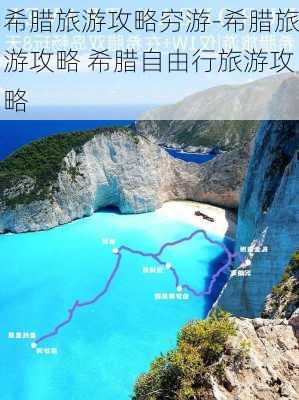 希腊旅游攻略穷游-希腊旅游攻略 希腊自由行旅游攻略