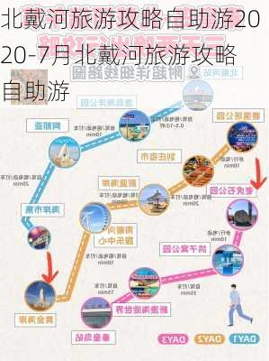 北戴河旅游攻略自助游2020-7月北戴河旅游攻略自助游