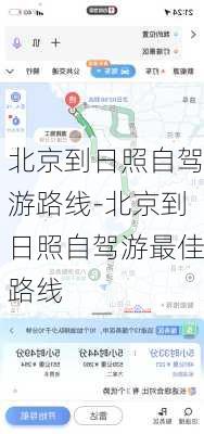 北京到日照自驾游路线-北京到日照自驾游最佳路线