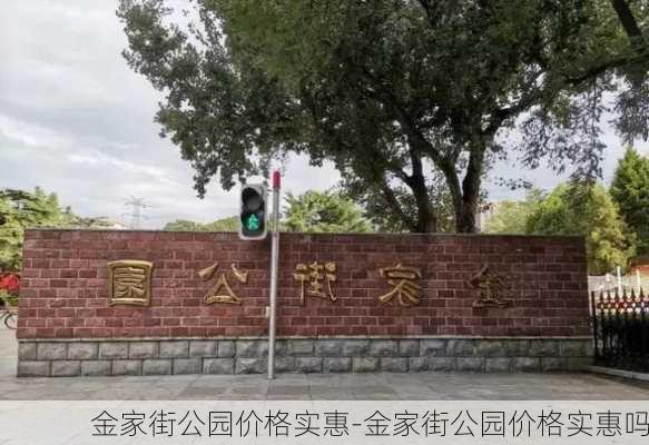 金家街公园价格实惠-金家街公园价格实惠吗