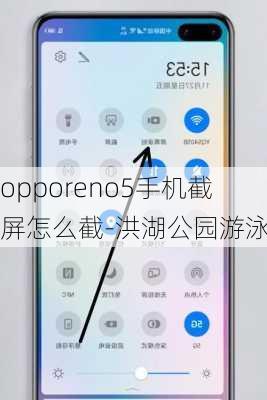 opporeno5手机截屏怎么截-洪湖公园游泳池