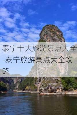 泰宁十大旅游景点大全-泰宁旅游景点大全攻略