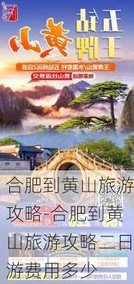 合肥到黄山旅游攻略-合肥到黄山旅游攻略二日游费用多少