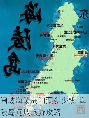 闸坡海陵岛门票多少钱-海陵岛闸坡旅游攻略