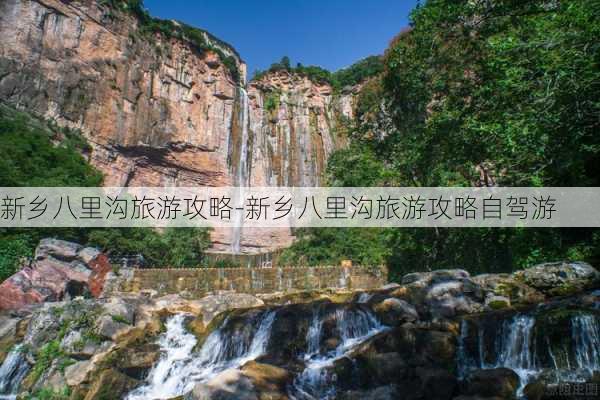 新乡八里沟旅游攻略-新乡八里沟旅游攻略自驾游