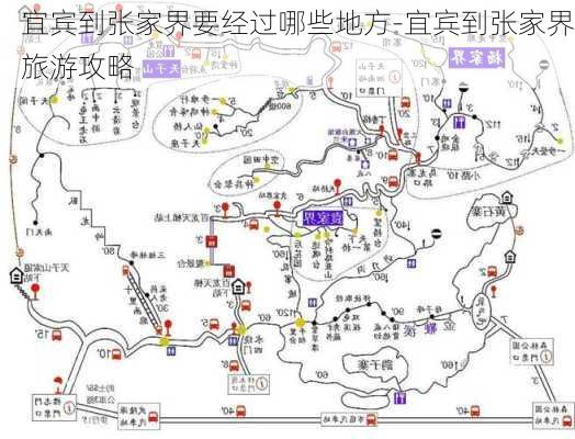 宜宾到张家界要经过哪些地方-宜宾到张家界旅游攻略