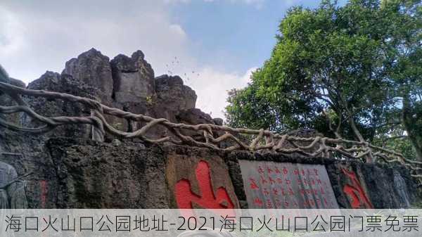 海口火山口公园地址-2021海口火山口公园门票免票