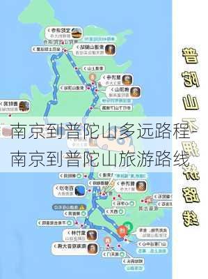 南京到普陀山多远路程-南京到普陀山旅游路线