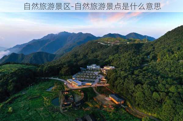 自然旅游景区-自然旅游景点是什么意思