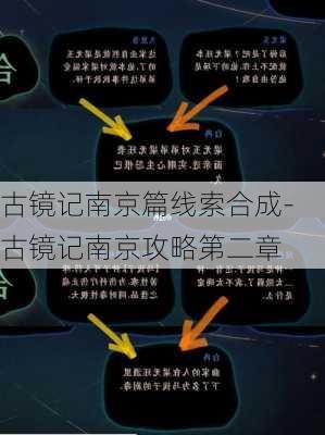 古镜记南京篇线索合成-古镜记南京攻略第二章