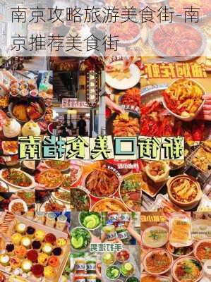 南京攻略旅游美食街-南京推荐美食街