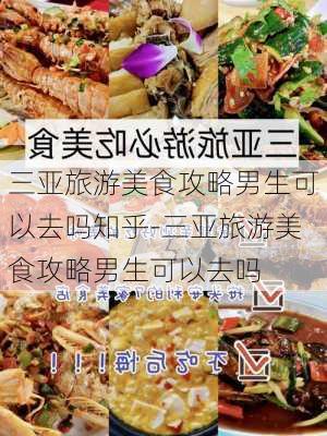 三亚旅游美食攻略男生可以去吗知乎-三亚旅游美食攻略男生可以去吗