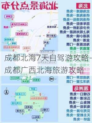 成都北海7天自驾游攻略-成都广西北海旅游攻略