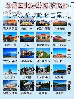 五月去北京旅游攻略-5月北京旅游攻略必去景点