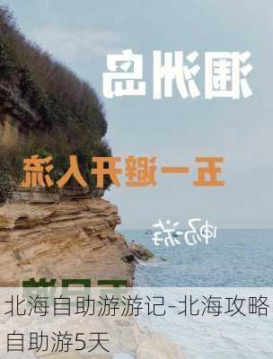 北海自助游游记-北海攻略自助游5天