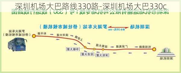 深圳机场大巴路线330路-深圳机场大巴330c