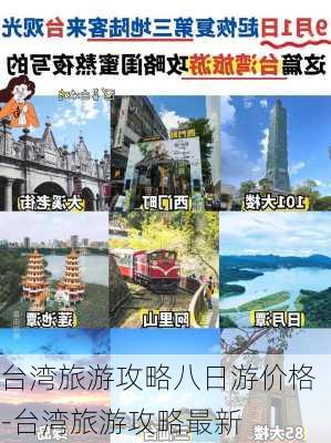 台湾旅游攻略八日游价格-台湾旅游攻略最新