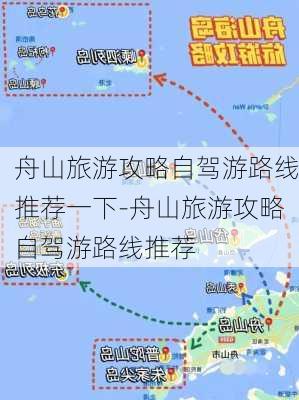 舟山旅游攻略自驾游路线推荐一下-舟山旅游攻略自驾游路线推荐