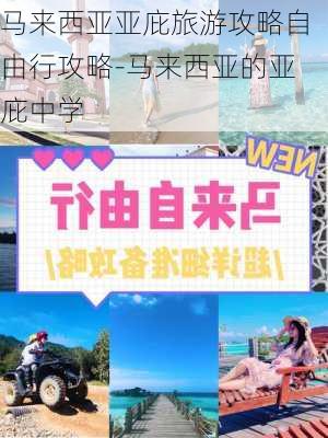 马来西亚亚庇旅游攻略自由行攻略-马来西亚的亚庇中学