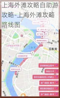 上海外滩攻略自助游攻略-上海外滩攻略路线图