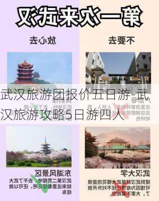 武汉旅游团报价五日游-武汉旅游攻略5日游四人