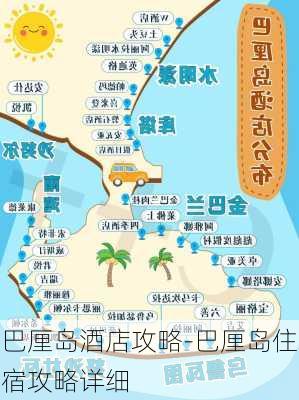 巴厘岛酒店攻略-巴厘岛住宿攻略详细