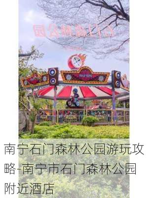 南宁石门森林公园游玩攻略-南宁市石门森林公园附近酒店