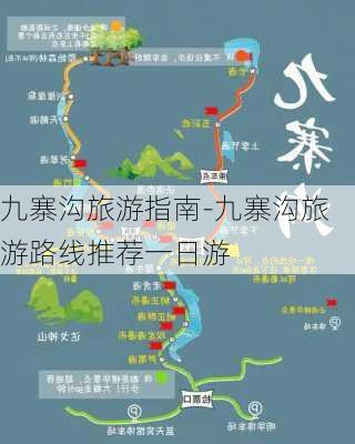 九寨沟旅游指南-九寨沟旅游路线推荐一日游