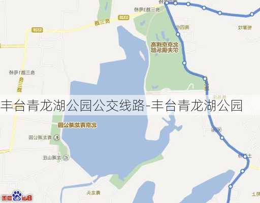 丰台青龙湖公园公交线路-丰台青龙湖公园