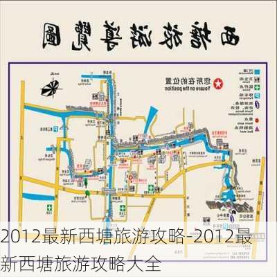 2012最新西塘旅游攻略-2012最新西塘旅游攻略大全