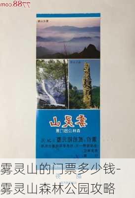 雾灵山的门票多少钱-雾灵山森林公园攻略