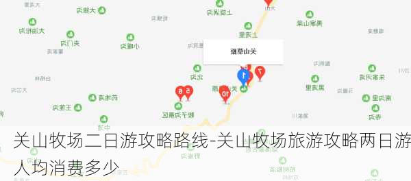 关山牧场二日游攻略路线-关山牧场旅游攻略两日游人均消费多少