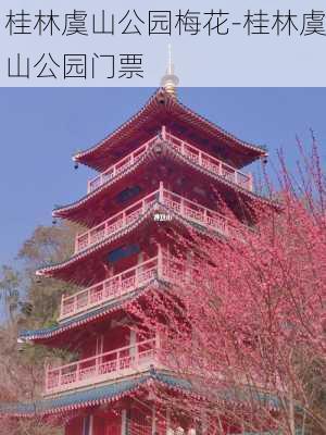 桂林虞山公园梅花-桂林虞山公园门票