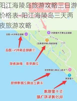 阳江海陵岛旅游攻略三日游价格表-阳江海陵岛三天两夜旅游攻略