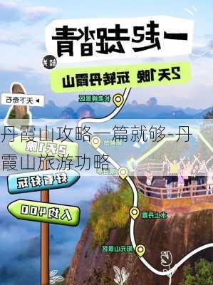 丹霞山攻略一篇就够-丹霞山旅游功略