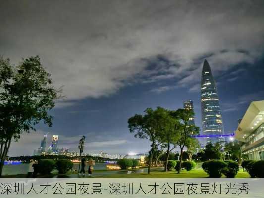 深圳人才公园夜景-深圳人才公园夜景灯光秀