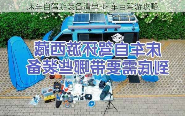 床车自驾游装备清单-床车自驾游攻略