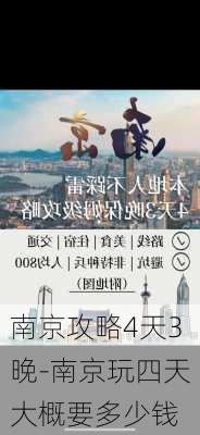 南京攻略4天3晚-南京玩四天大概要多少钱