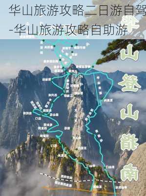 华山旅游攻略二日游自驾-华山旅游攻略自助游