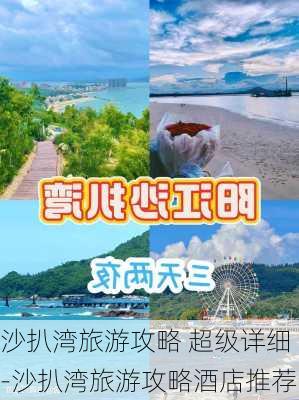 沙扒湾旅游攻略 超级详细-沙扒湾旅游攻略酒店推荐