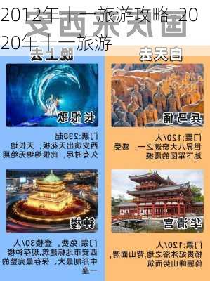 2012年十一旅游攻略-2020年十一旅游