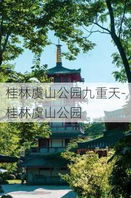 桂林虞山公园九重天-桂林虞山公园