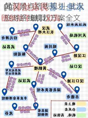 武汉景点路线规划-武汉旅游路线规划方案全文