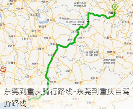 东莞到重庆骑行路线-东莞到重庆自驾游路线