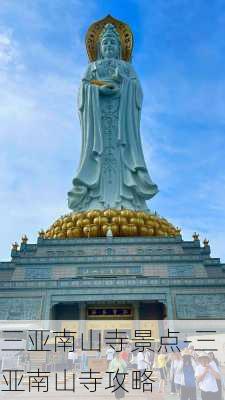 三亚南山寺景点-三亚南山寺攻略