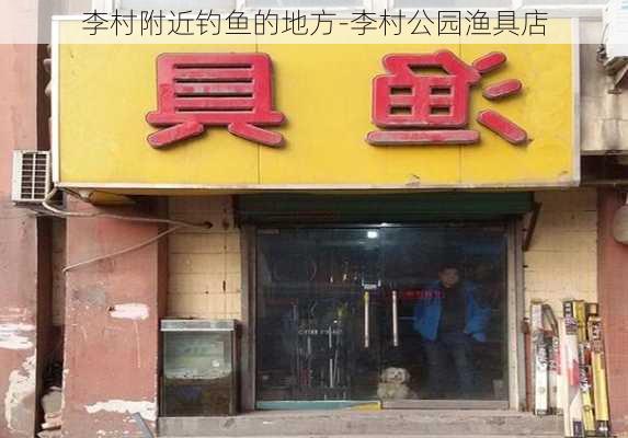 李村附近钓鱼的地方-李村公园渔具店