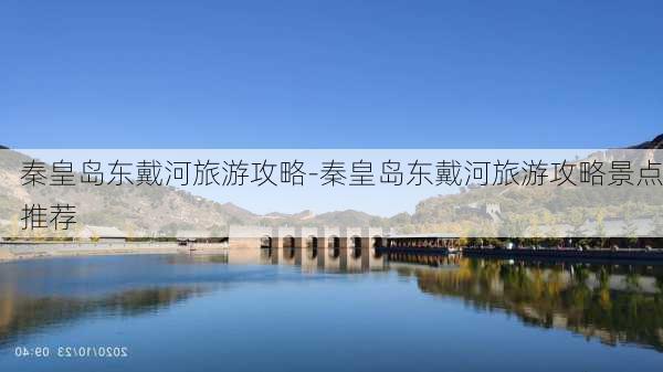 秦皇岛东戴河旅游攻略-秦皇岛东戴河旅游攻略景点推荐