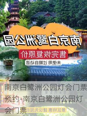 南京白鹭洲公园灯会门票预约-南京白鹭洲公园灯会门票