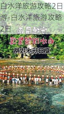 白水洋旅游攻略2日游-白水洋旅游攻略2日