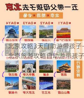 北京攻略3天自助游带孩子-北京旅游攻略自助游带孩子